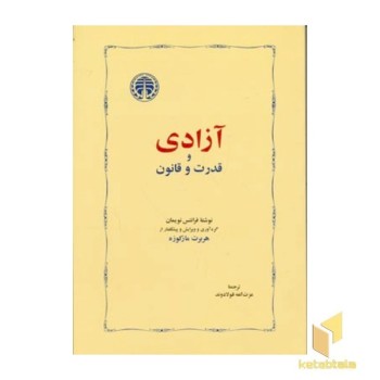 آزادی و قدرت و قانون