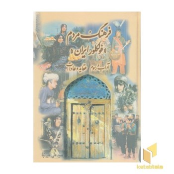 فرهنگ مردم-فولکلور ایران