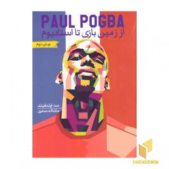 POGBA-پوگبا-از زمین بازی تا استادیوم