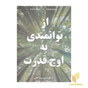 از توانمندی به اوج قدرت