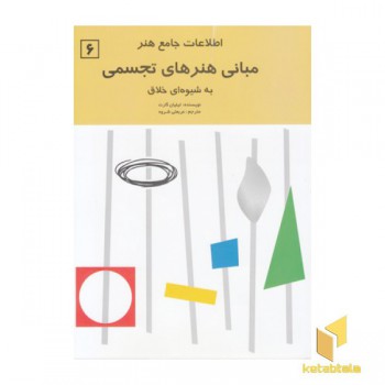 اطلاعات جامع هنر6-مبانی هنرهای تجسمی