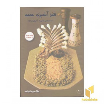 هنر آشپزی جدید(R)وزیری-مروارید