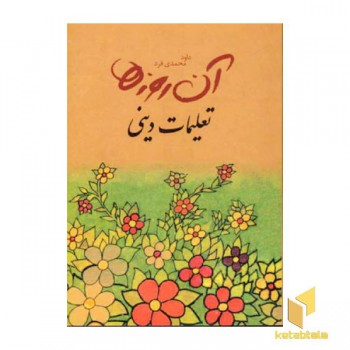 آن روزها - تعلیمات دینی